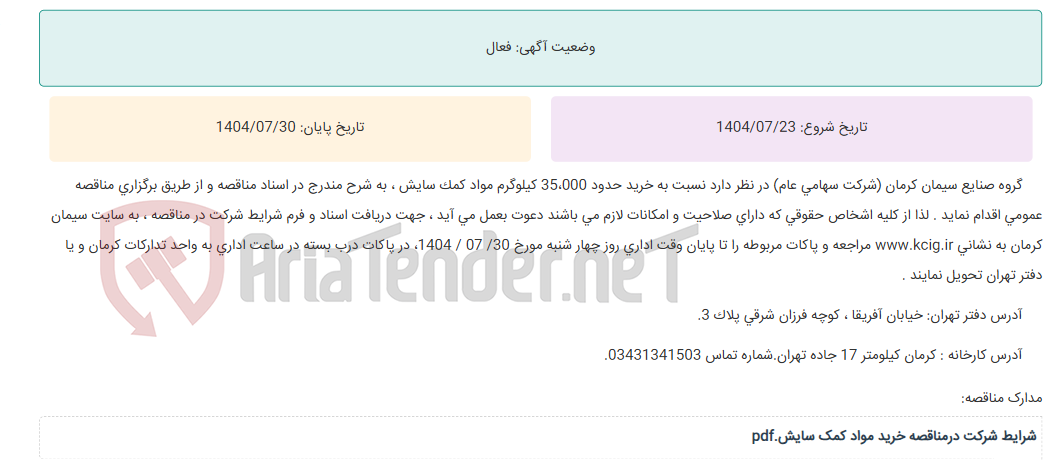 تصویر کوچک آگهی مناقصه عمومی خرید حدود 35،000 کیلوگرم مواد کمک سایش ، به شرح مندرج در اسناد مناقصه