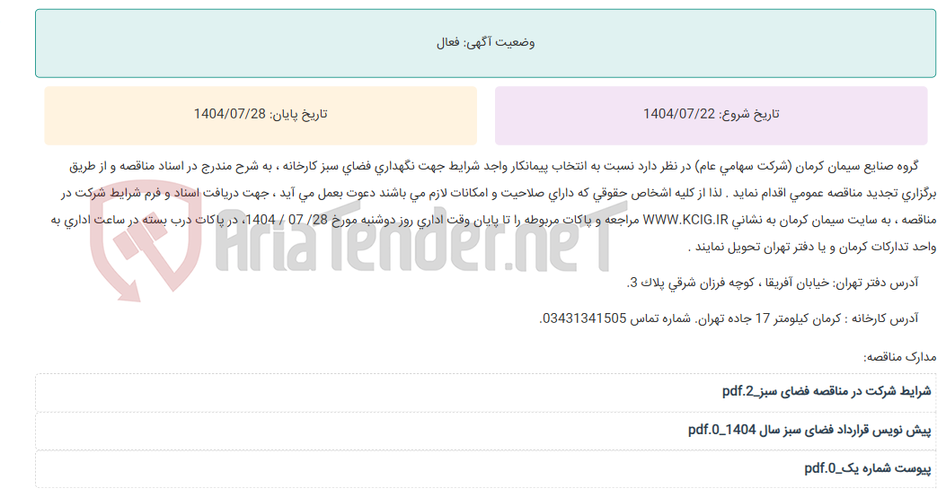 تصویر کوچک آگهی تجدید مناقصه عمومی انتخاب پیمانکار واجد شرایط جهت نگهداری فضای سبز کارخانه ، به شرح مندرج در اسناد مناقصه