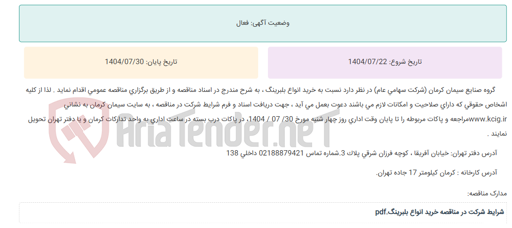 تصویر کوچک آگهی مناقصه عمومی خرید انواع بلبرینگ ، به شرح مندرج در اسناد مناقصه