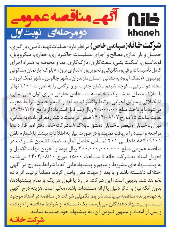 تصویر کوچک آگهی عملیات تهیه ، تأمین ، بارگیری ، حمل و بار اندازی مصالح و اجرای عملیات خاکبرداری حفاری میکروپایل فونداسیون اسکلت بتنی سفت کاری نازک کاری نما و محوطه به همراه اجرای کامل تأسیسات برقی و مکانیکی و تحویل و راه اندازی پروژه ۸ بلوک آپارتمان مسکونی