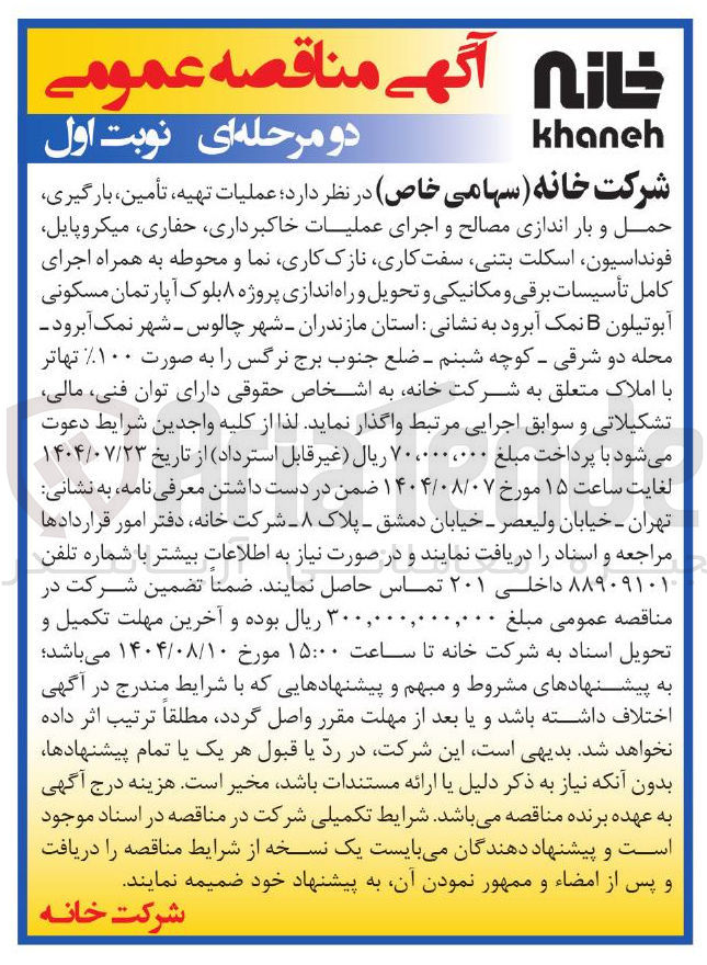 تصویر کوچک آگهی عملیات تهیه ، تأمین ، بارگیری ، حمل و بار اندازی مصالح و اجرای عملیات خاکبرداری حفاری میکروپایل فونداسیون اسکلت بتنی سفت کاری نازک کاری نما و محوطه به همراه اجرای کامل تأسیسات برقی و مکانیکی و تحویل و راه اندازی 