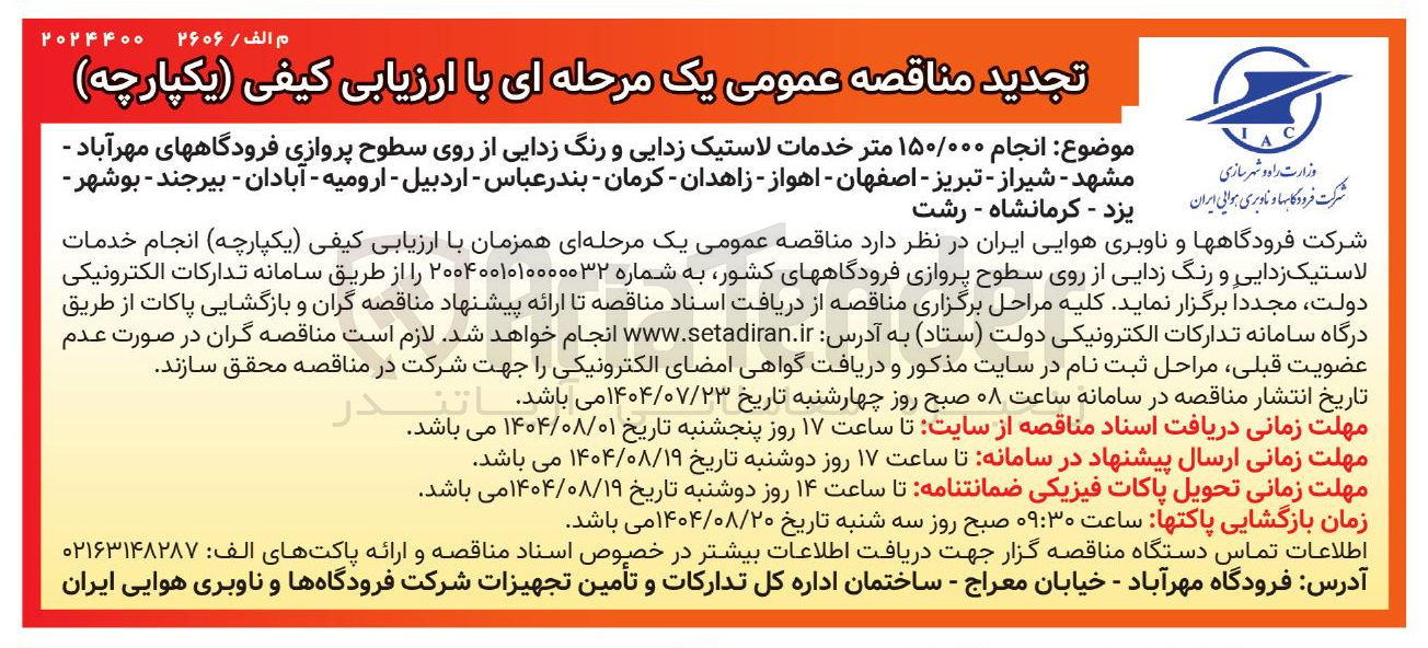 تصویر کوچک آگهی انجام ۱۵۰/۰۰۰ متر خدمات لاستیک زدایی و رنگ زدایی از روی سطوح پروازی فرودگاهها