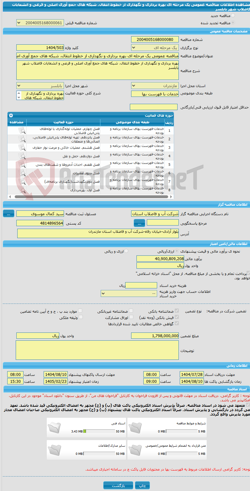 تصویر کوچک آگهی مناقصه عمومی یک مرحله ای بهره برداری و نگهداری از خطوط انتقال، شبکه های جمع آوری اصلی و فرعی و انشعابات فاضلاب شهر بابلسر