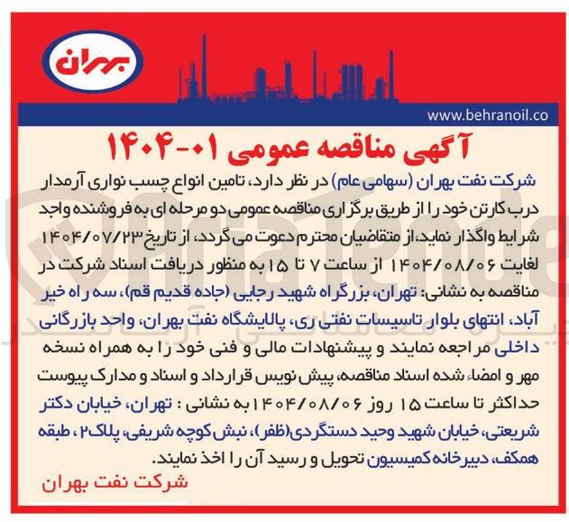 تصویر کوچک آگهی  تامین انواع چسب نواری آرمدار درب کارتن