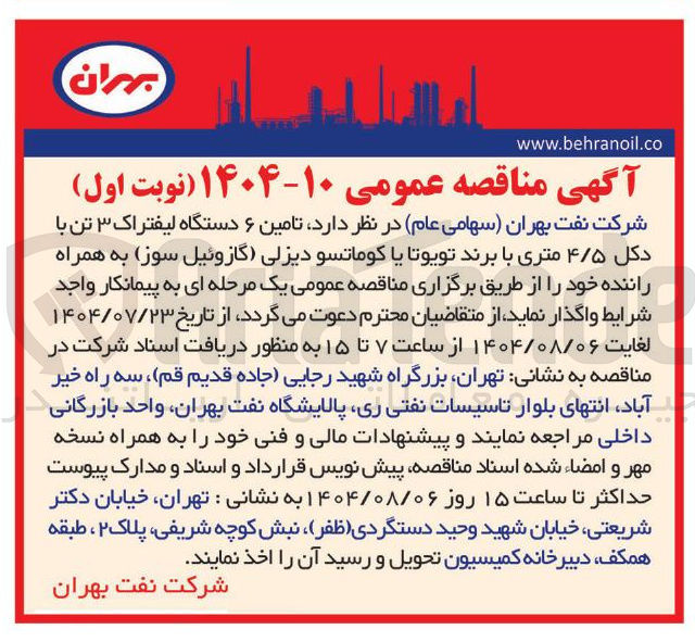 تصویر کوچک آگهی تامین ۶ دستگاه لیفتراک ۳ تن با دکل ۴/۵ متری با برند تویوتا یا کوماتسو دیزلی گازوئیل سوز به همراه راننده