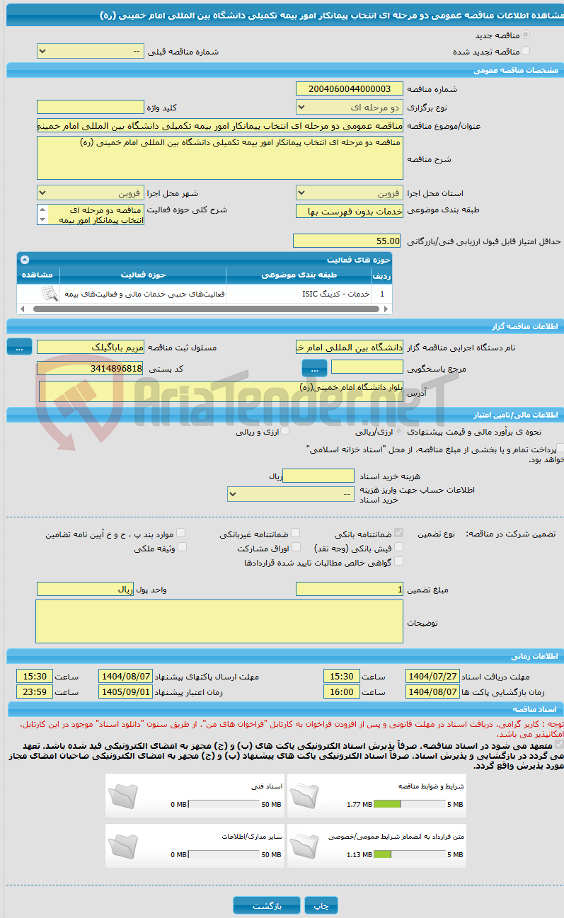 تصویر کوچک آگهی مناقصه عمومی دو مرحله ای انتخاب پیمانکار امور بیمه تکمیلی دانشگاه بین المللی امام خمینی (ره)