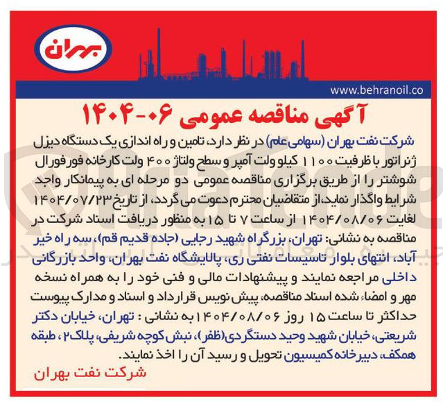 تصویر کوچک آگهی تامین و راه اندازی یک دستگاه دیزل ژنراتور با ظرفیت ۱۱۰۰ کیلو ولت آمپر و سطح ولتاژ ۴۰۰ ولت کارخانه فورفورال شوشتر