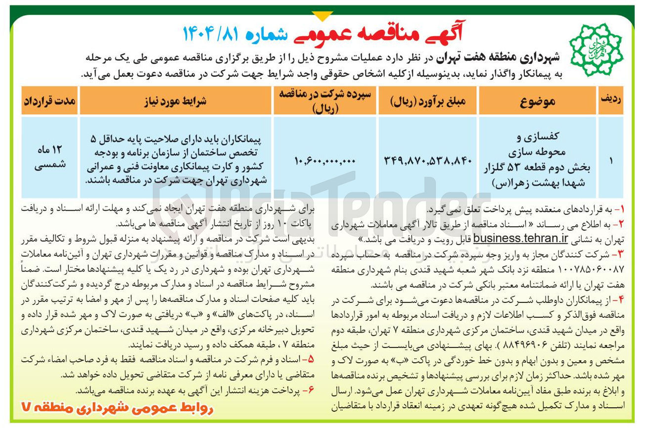 تصویر کوچک آگهی کفسازی و محوطه سازی بخش دوم قطعه