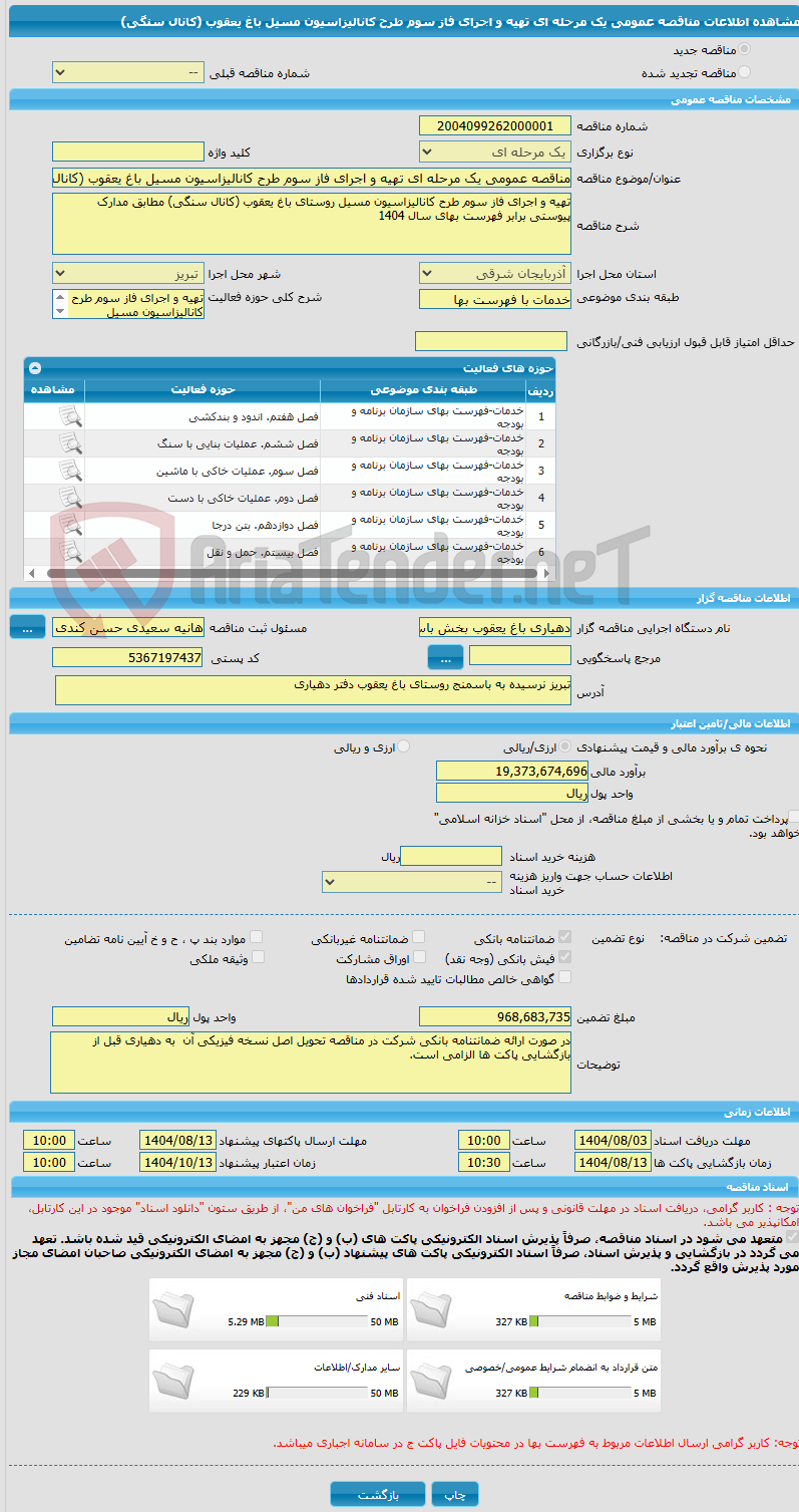 تصویر کوچک آگهی مناقصه عمومی یک مرحله ای تهیه و اجرای فاز سوم طرح کانالیزاسیون مسیل باغ یعقوب (کانال سنگی)