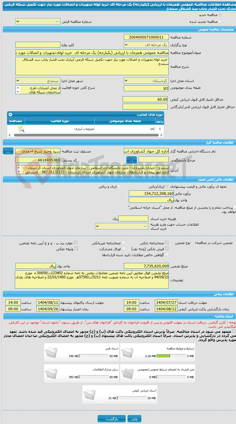 تصویر کوچک آگهی مناقصه عمومی همزمان با ارزیابی (یکپارچه) یک مرحله ای  خرید لوله،تجهیزات و اتصالات مورد نیاز جهت تکمیل شبکه فرعی آبیاری تحت فشار پایاب سد قشلاق سنندج 