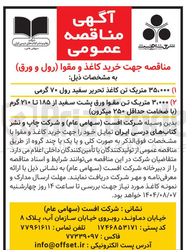 تصویر کوچک آگهی جهت خرید کاغذ و مقوا رول و ورق : ۳۵،۰۰۰ متریک تن کاغذ تحریر سفید رول ۷۰ گرمی