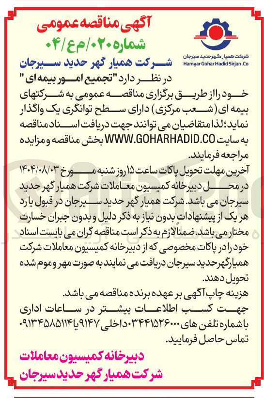 تصویر کوچک آگهی  تجمیع امور بیمه ای 