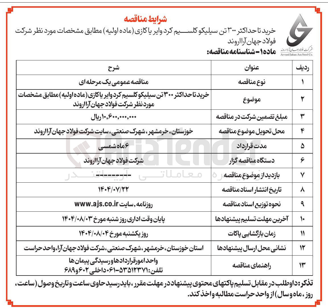 تصویر کوچک آگهی خرید تا حداکثر ۳۰۰ تن سیلیکو کلسیم کرد وایر یا کازی (ماده اولیه)