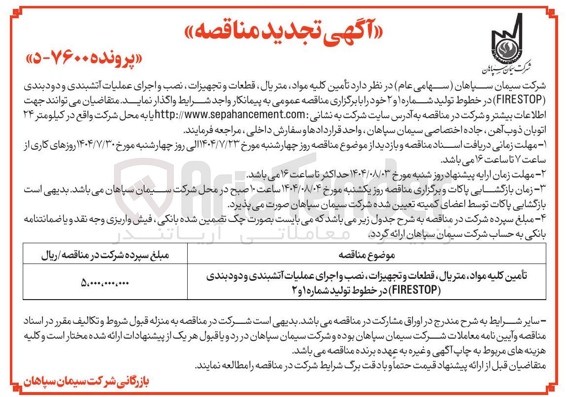 تصویر کوچک آگهی تأمین کلیه مواد متریال ، قطعات و تجهیزات نصب و اجرای عملیات آتشبندی و دود بندی ( FIRESTOP ) در خطوط تولید شماره ۱ و ۲