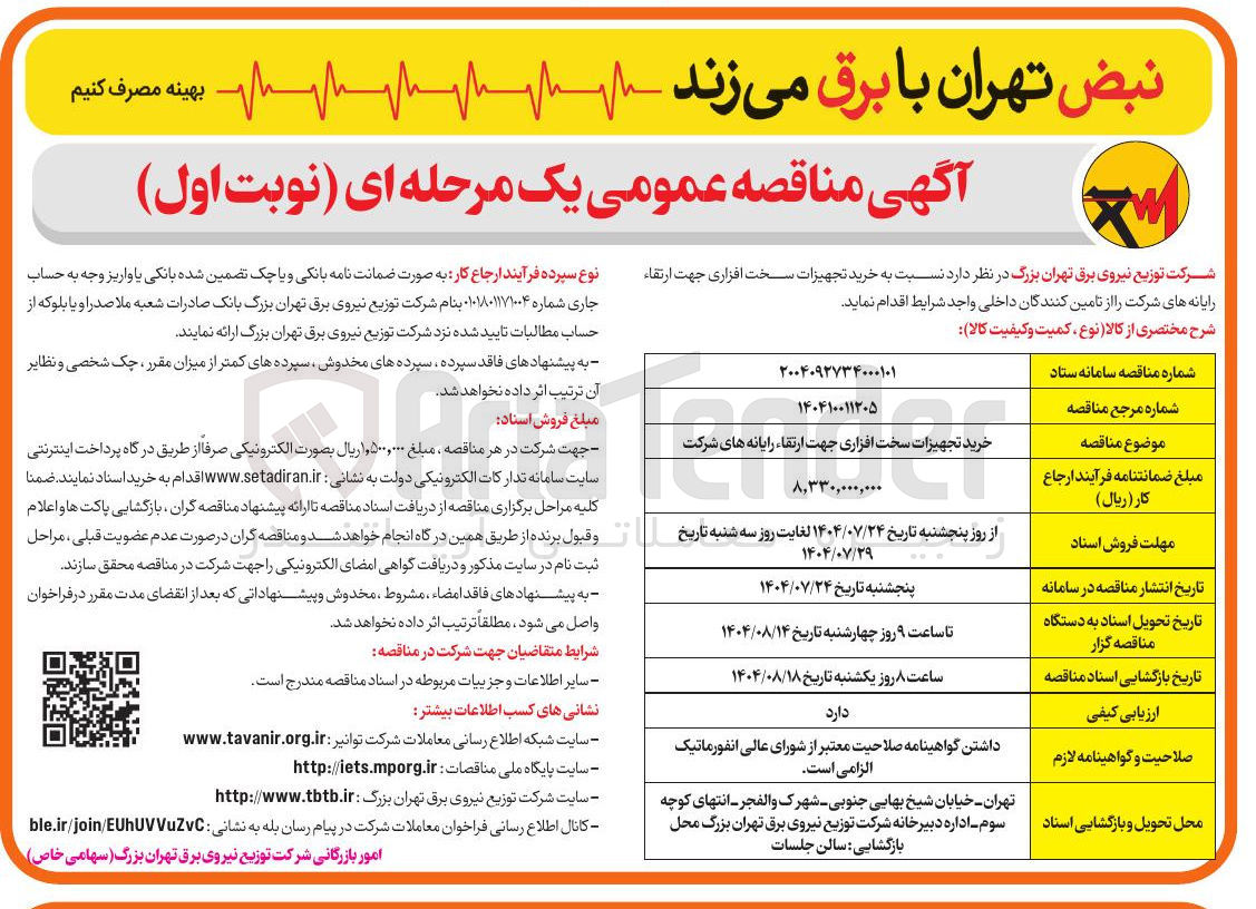تصویر کوچک آگهی خرید تجهیزات سخت افزاری جهت ارتقاء رایانه های شرکت را از تامین کنندگان داخلی واحد شرایط