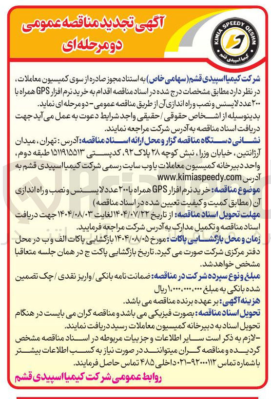 تصویر کوچک آگهی خرید نرم افزار GPS همراه با ۲۰۰ عدد لایسنس و نصب و راه اندازی آن