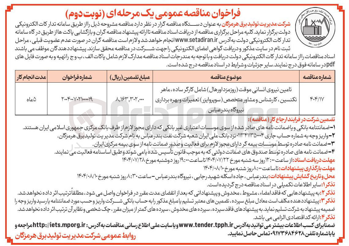 تصویر کوچک آگهی تامین نیروی انسانی موقت روزمزد اورهال شامل کارگر ساده ، ماهر تکنسین کارشناس و مشاور متخصص ( سوپروایزر ) تعمیرات و بهره برداری نیروگاه 