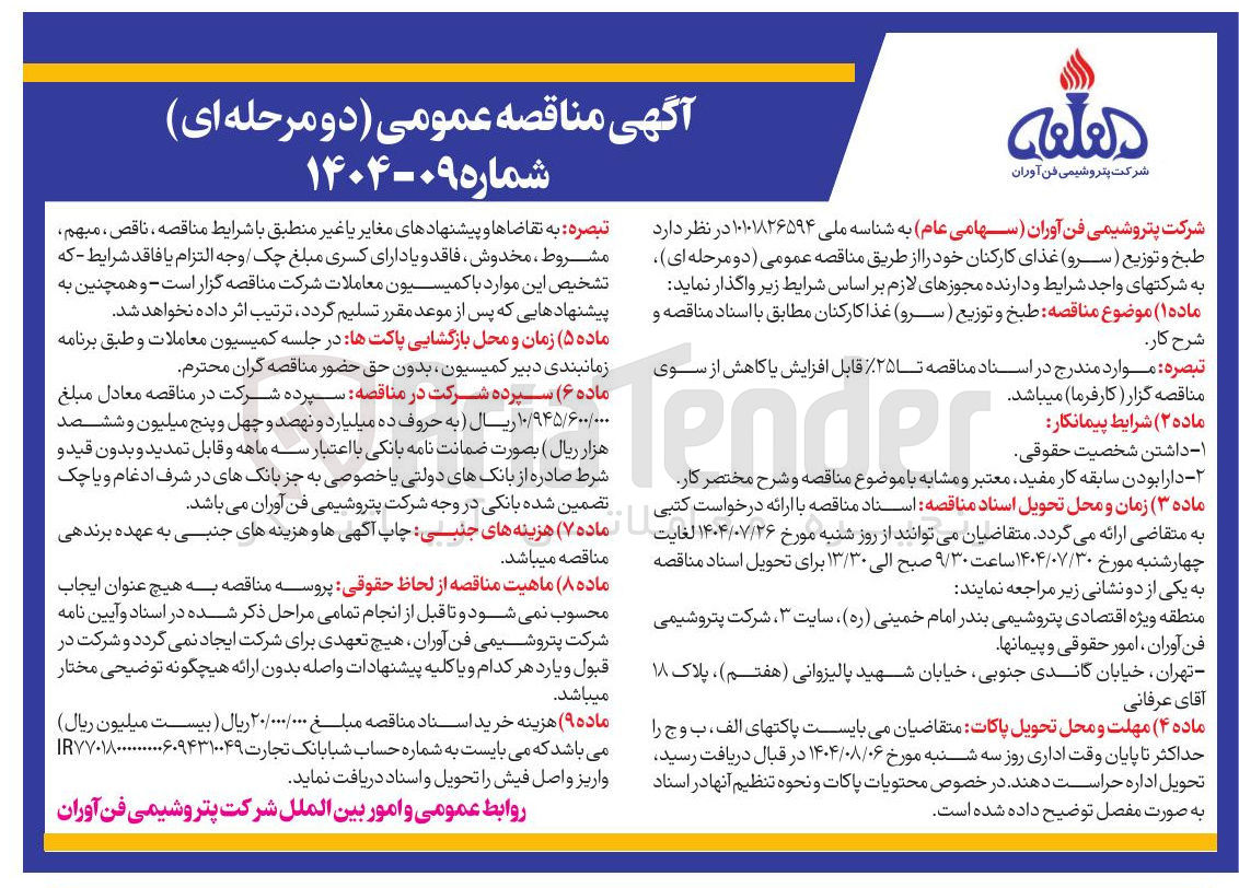 تصویر کوچک آگهی طبخ و توزیع ( سرو ) غذا کارکنان