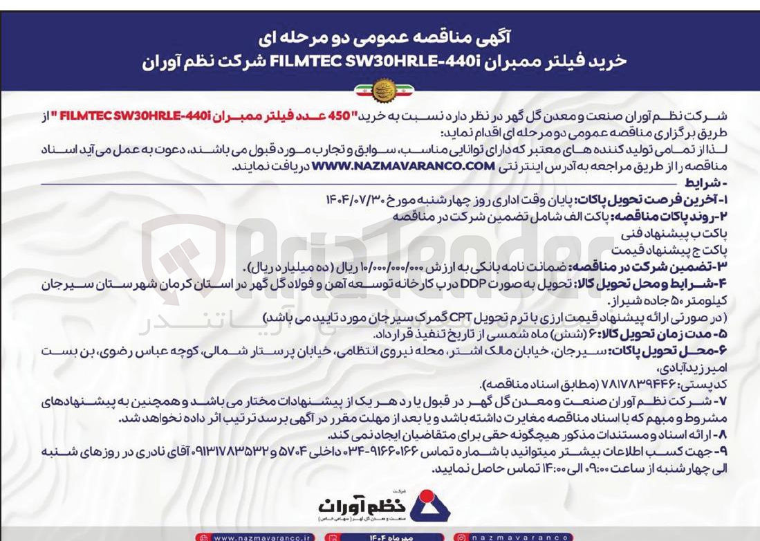 تصویر کوچک آگهی خرید 450 عدد فیلتر ممبران 4401 - SW30HRLE FILMTEC