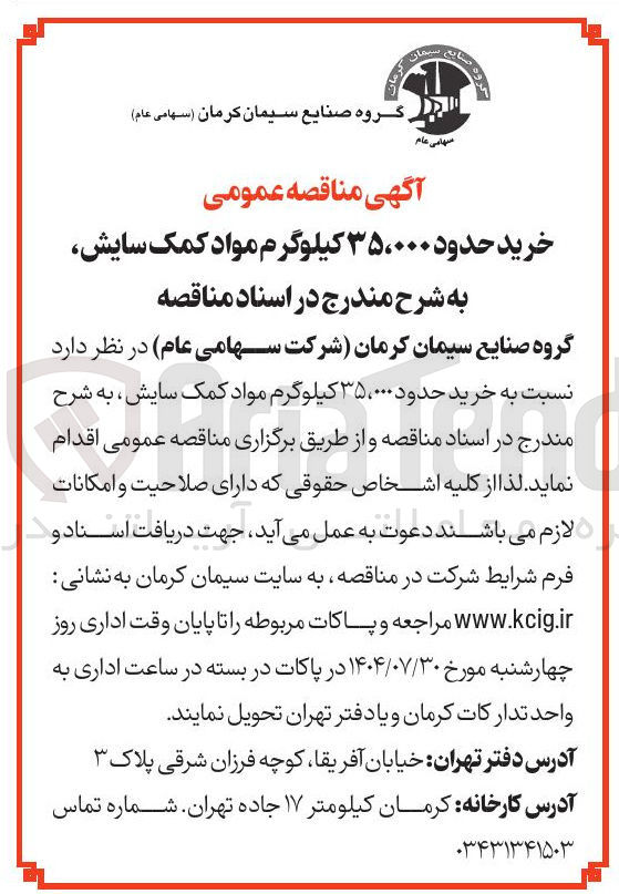 تصویر کوچک آگهی خرید حدود ۳۵،۰۰۰ کیلوگرم مواد کمک سایش