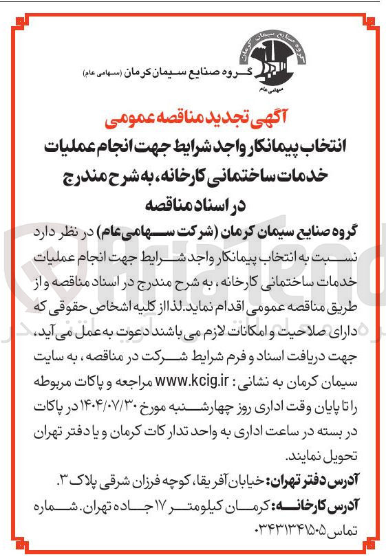 تصویر کوچک آگهی  انجام عملیات خدمات ساختمانی کارخانه