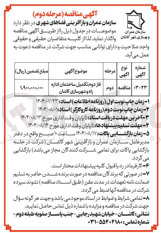 تصویر کوچک آگهی تکمیل ساختمان