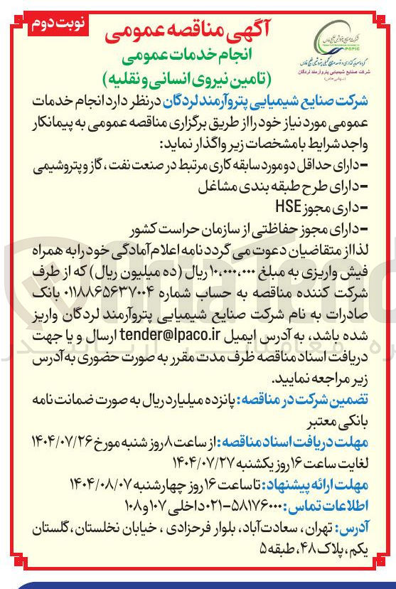 تصویر کوچک آگهی انجام خدمات عمومی (تامین نیروی انسانی و نقلیه)