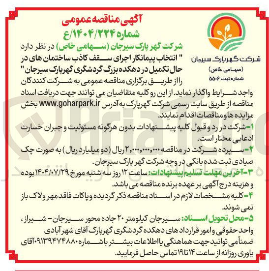 تصویر کوچک آگهی انتخاب پیمانکار اجرای سقف کاذب ساختمانهای در حال تکمیل در دهکده بزرگ گردشگری گهر پارک سیرجان 