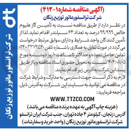 تصویر کوچک آگهی تأمین گاز هلیوم خالص ۹۹/۹۹۹ درصد به تعداد ۶۴ سیلندر