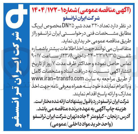 تصویر کوچک آگهی خرید تعداد ۳۲۰ عدد شیر DN۲۵ مخصوص ایربگ