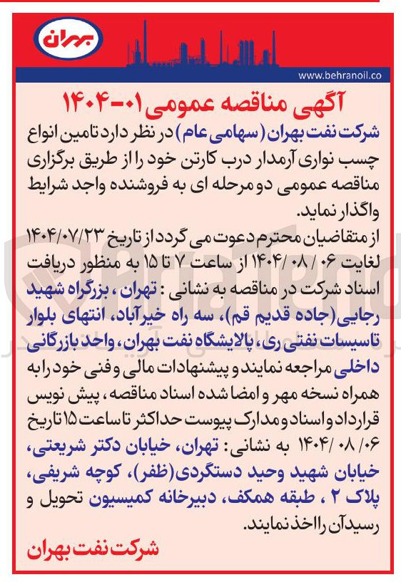 تصویر کوچک آگهی تامین انواع چسب نواری آرمدار درب کارتن