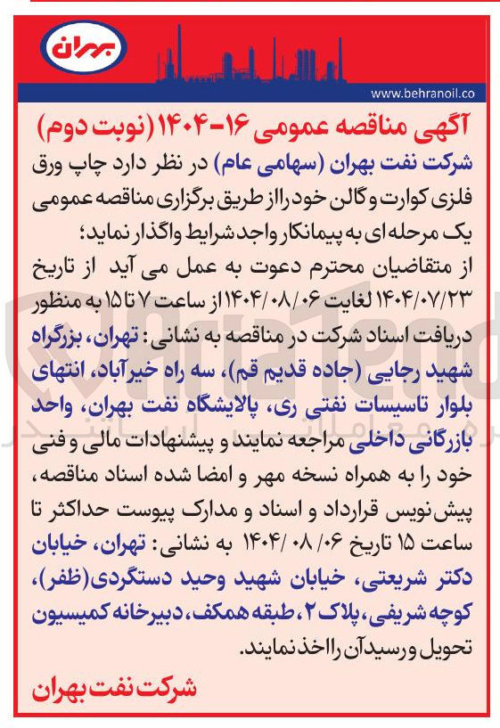 تصویر کوچک آگهی واگذاری  چاپ ورق فلزی کوارت و گالن خود 