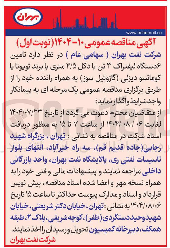 تصویر کوچک آگهی  تامین ۶ دستگاه لیفتراک ۳ تن با دکل ۴/۵ متری با برند تویوتا یا کوماتسو دیزلی گازوئیل سوز به همراه راننده خود 