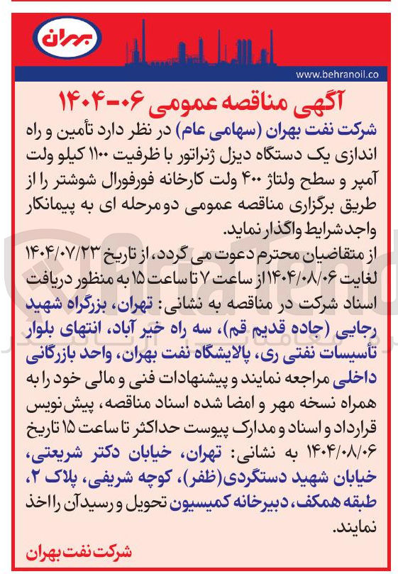 تصویر کوچک آگهی واگذاری تأمین و راه اندازی یک دستگاه دیزل ژنراتور با ظرفیت ۱۱۰۰ کیلو ولت آمپر و سطح ولتاژ ۴۰۰ ولت کارخانه فورفورال شوشتر