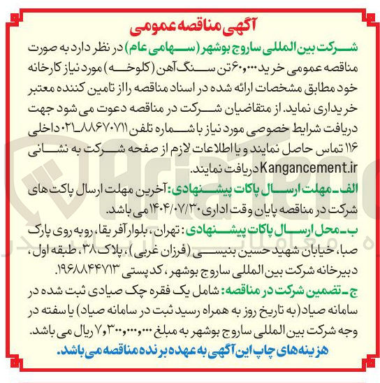 تصویر کوچک آگهی خرید ۶۰,۰۰۰ تن سنگ آهن کلوخه