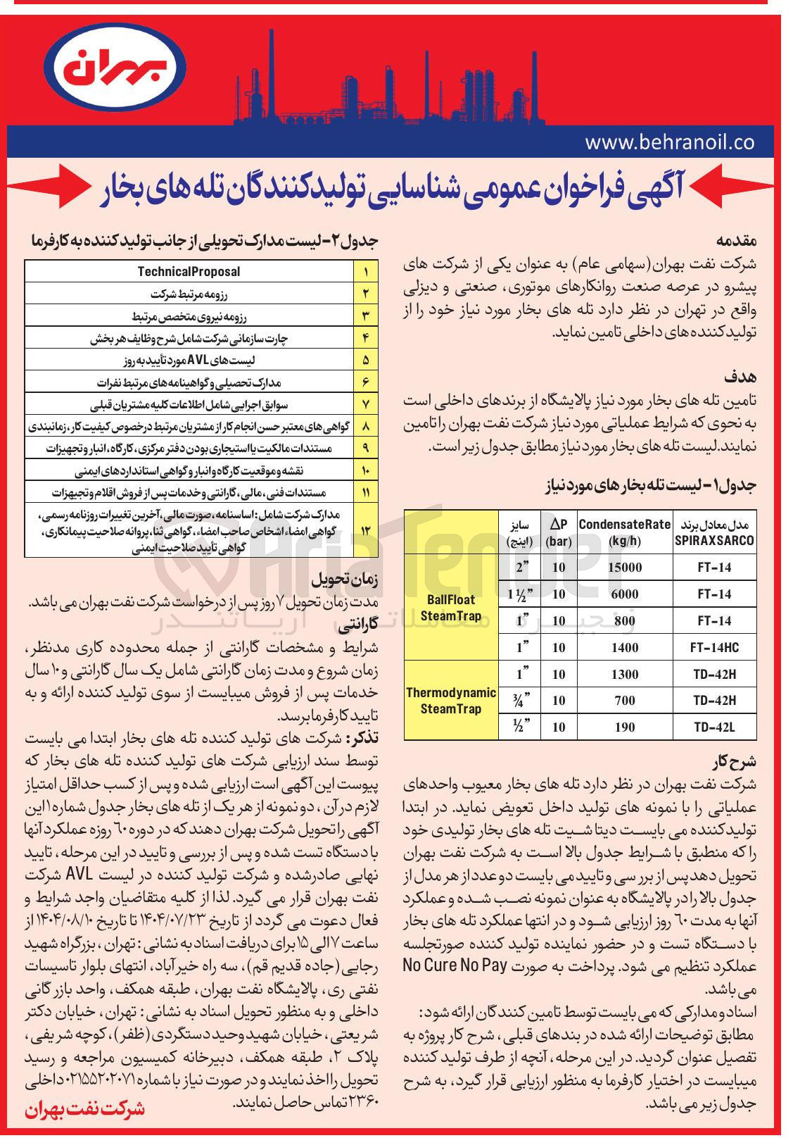 تصویر کوچک آگهی شناسایی تولید کنندگان تله های بخار