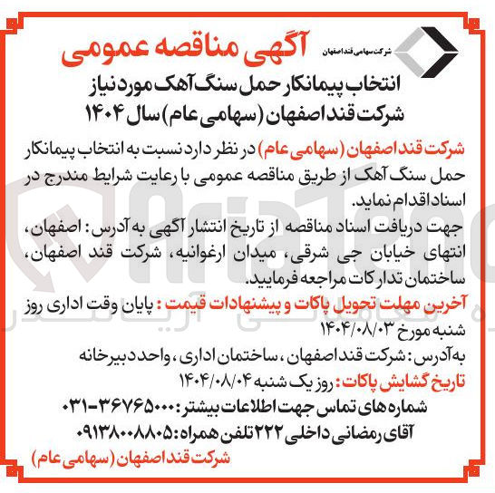 تصویر کوچک آگهی انتخاب پیمانکار حمل سنگ آهک