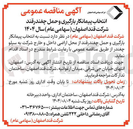 تصویر کوچک آگهی  انتخاب پیمانکار بارگیری و حمل چغندرقند از محل اراضی داخل و خارج شرکت به سیلو چغندر 