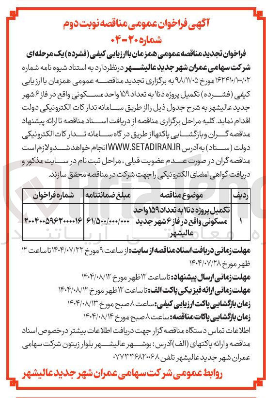 تصویر کوچک آگهی تکمیل پروژه دنا1 به تعداد ۱۵۹ واحد مسکونی