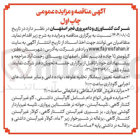 تصویر کوچک آگهی تعیین پیمانکار تخلیه علوفه نهاده دامی و سایر عملیات های
اجرایی گاوداری