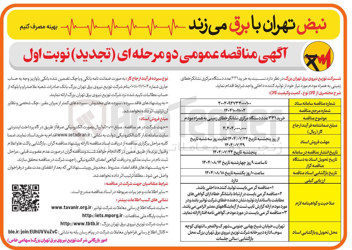 تصویر کوچک آگهی خرید ۳۳۱ عدد دستگاه مرکزی نشانگر خطای زمینی به همراه مودم مورد نیاز خود از تولید کننده داخلی واجد شرایط 