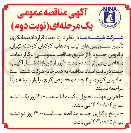 تصویر کوچک آگهی  انعقاد قرارداد پیمانکاری تأمین سرویسهای ایاب و ذهاب کارکنان کارخانه تهران و قزوین 