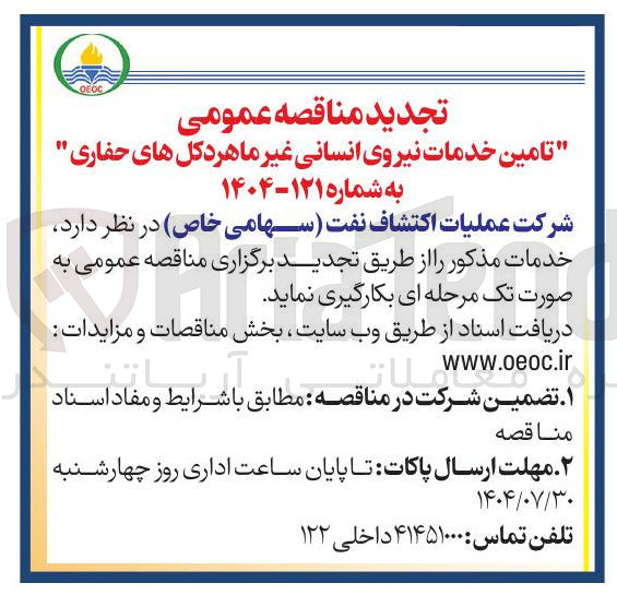 تصویر کوچک آگهی تامین خدمات نیروی انسانی غیر ماهر دکل های حفاری