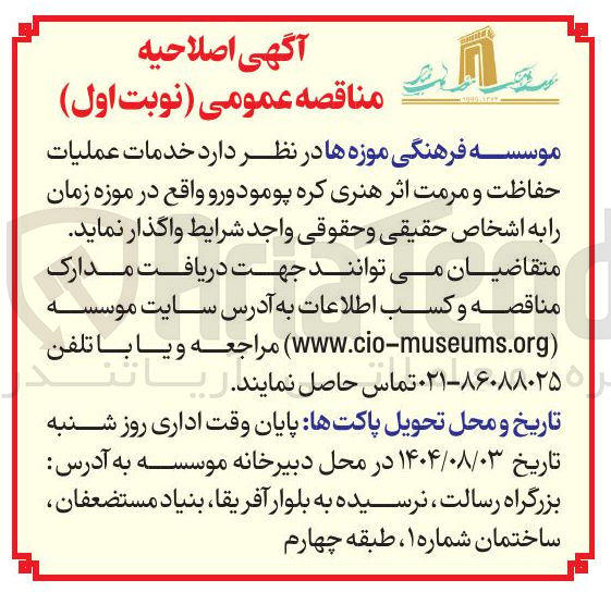 تصویر کوچک آگهی واگذاری خدمات عملیات حفاظت و مرمت اثر هنری کره پومودورو واقع در موزه زمان 