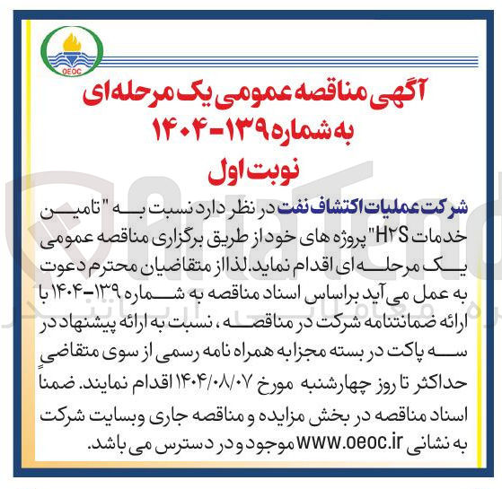تصویر کوچک آگهی تامین خدمات H2S 