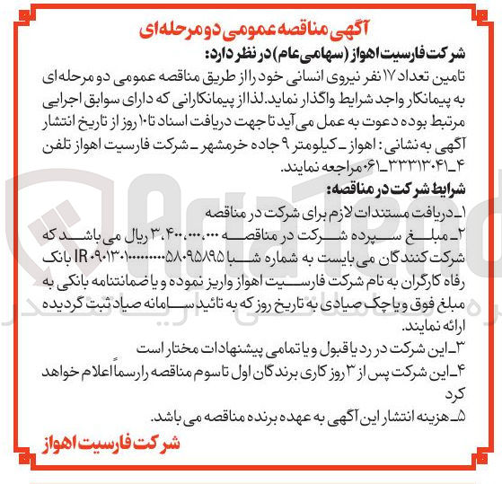 تصویر کوچک آگهی تامین تعداد ۱۷ نفر نیروی انسانی خود