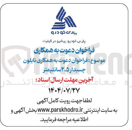 تصویر کوچک آگهی دعوت به همکاری نایلون چسبدار ۵ ٫ ۲ سانتیمتر