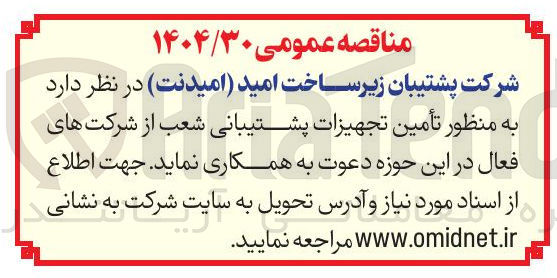 تصویر کوچک آگهی تأمین تجهیزات پشتیبانی شعب از شرکت های فعا