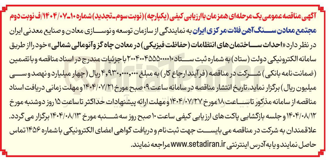 تصویر کوچک آگهی  احداث ساختمانهای انتظامات حفاظت فیزیکی در معادن چاه گز و آنومالی شمالی خود