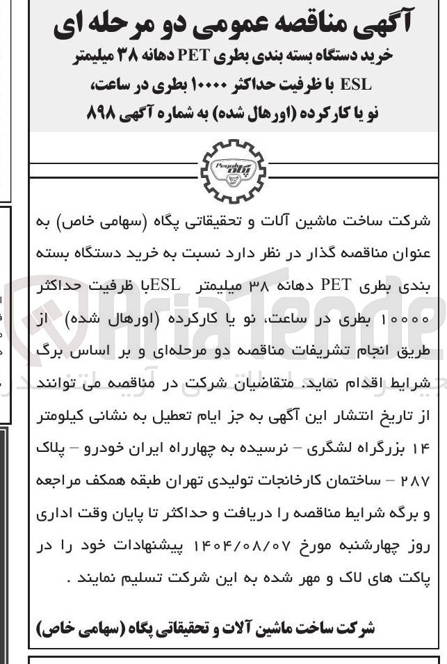 تصویر کوچک آگهی خرید دستگاه بسته بندی بطری PET دهانه ۳۸ میلیمتر ESL با ظرفیت حداکثر ۱۰۰۰۰ بطری